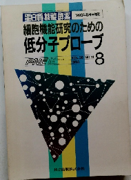 蛋白質核酸酵素　1993年8月号