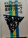 蛋白質核酸酵素　1993年8月号