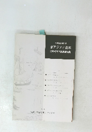 東アジアと日本　