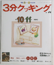 3分クッキング　No.74