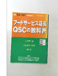 月刊飲食店経営　フードサービス店長 QSCの教科書