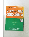 月刊飲食店経営　フードサービス店長 QSCの教科書