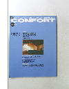 CONFORT　1992春号
