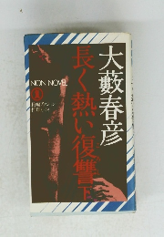 長く熱い復讐　下　