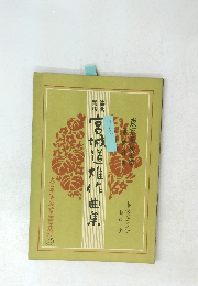 宮城道雄作曲集