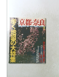 歩く地図の大特集　京都・奈良　1986春号