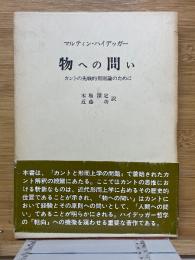 物への問い