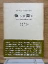 物への問い