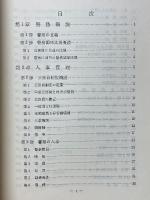 警察教科書　警務