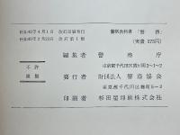 警察教科書　警務