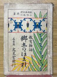 教育勅語　郷土のほまれ