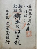 教育勅語　郷土のほまれ