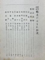 教育勅語　郷土のほまれ