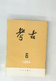 考古　1984年6月号　
