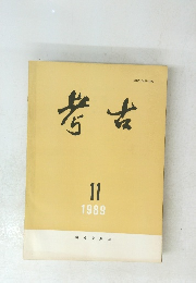考古　1989年11月号　