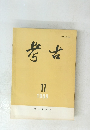 考古　1989年11月号　