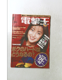 電撃王　1998年1月号　