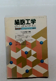 細胞工学　1983年　Vol.2　No.13