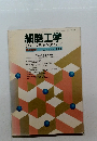 細胞工学　1983年　Vol.2　No.13