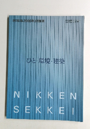 ひと・環境・建築
