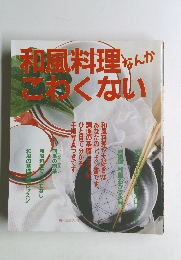 和風料理なんかこわくない