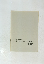 市立市川考古博物館　年報