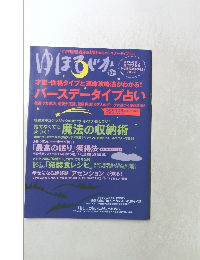 ゆほびか　10