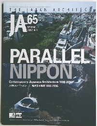 THE JAPAN ARCHITECT　2007年春号　