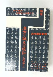 古今腹証新覧 (基礎編Ⅱ)