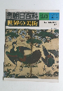 世界の美術 土佐派・狩野派絵画の 成立