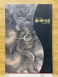 龍の國・尾道　その象徴と造形