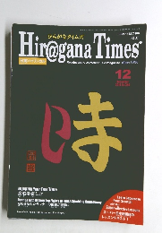 Hir@gana Timesｓ　2018年12月