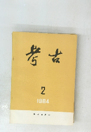 考古　1984年2月