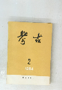 考古　1984年2月