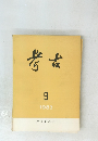 考古　1983年9月