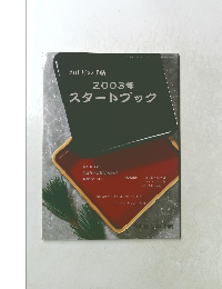 お正月の手帖 2003年 スタートブック