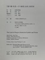 龍の國・尾道　その象徴と造形