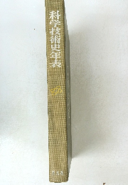 科学技術史年表