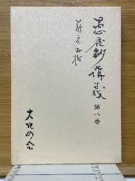 愚禿鈔講義　第8巻