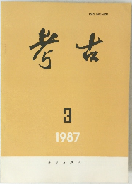 考古　1987年3月