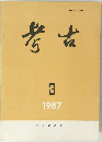 考古　1987年3月