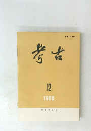 考古　1988年12月
