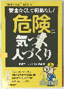 危険に気づく 人づくり