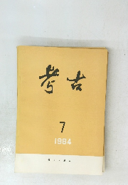 考古　1984年7月