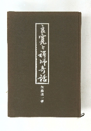 良寛と浮帰青話