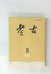 考古　1989年8月
