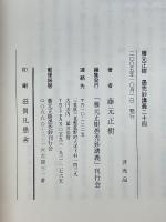 愚禿鈔講義　第8巻