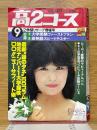高2コース　1980年9月号