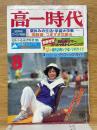 高一時代　1979年8月号