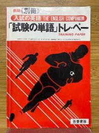 入試の英語　イングリッシュ・コンパニオン　≪前期・別冊≫　「試験の単語」トレ・ペー